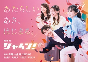 シャイン！カウントダウン